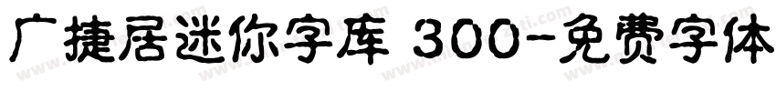 广捷居迷你字库 300字体转换
